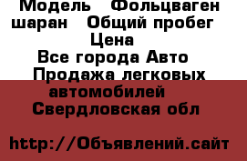  › Модель ­ Фольцваген шаран › Общий пробег ­ 158 800 › Цена ­ 520 000 - Все города Авто » Продажа легковых автомобилей   . Свердловская обл.